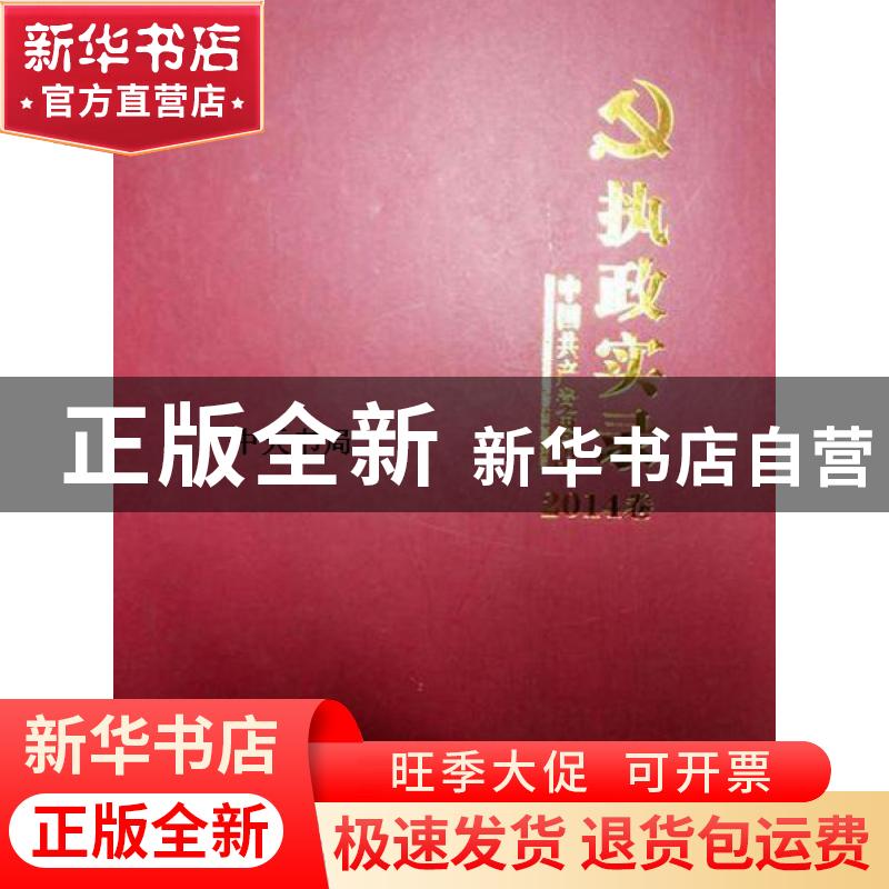 正版 中国共产党恩阳执政实录:2014卷 中共巴中市恩阳区委史志档高清大图