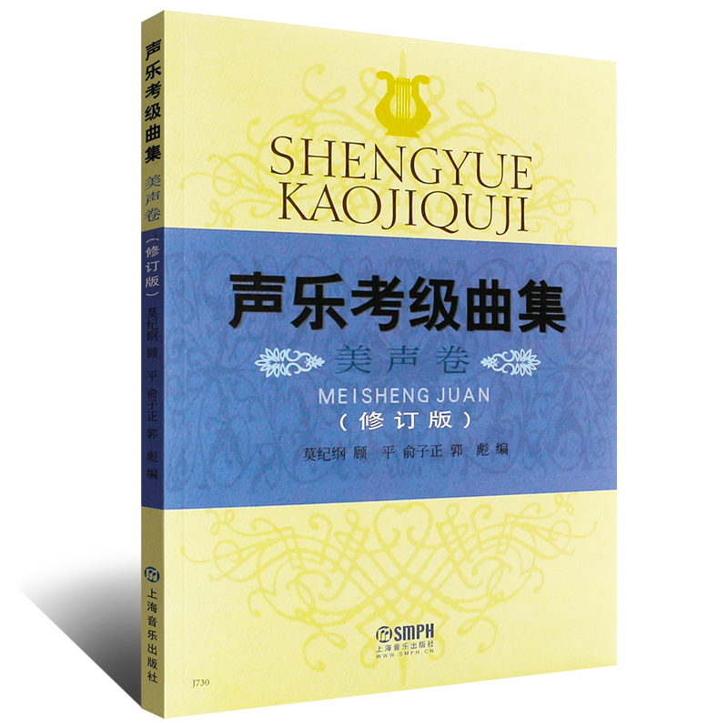 [正版]声乐考级曲集美声卷修订版声乐考级曲目美声声乐考试曲集上海音乐家协会声乐考级书16年上海音乐出版社高清大图