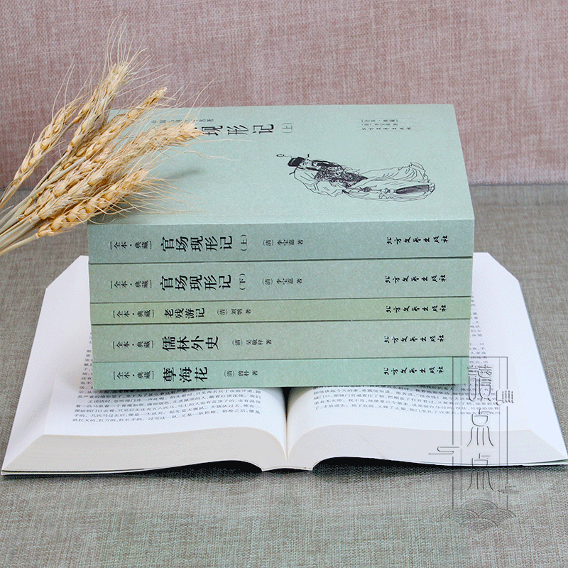 [醉染正版]中国古典文学全套5册官场现形记书籍正版原著 老残游记 儒林外史原版 孽海花 二十年目睹之怪现状 高中青少高清大图