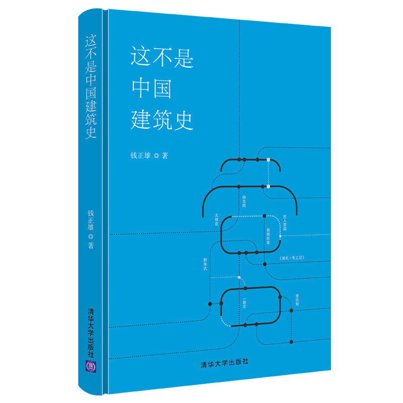 【M】这不是中国建筑史 钱正雄 著 -9787302601012