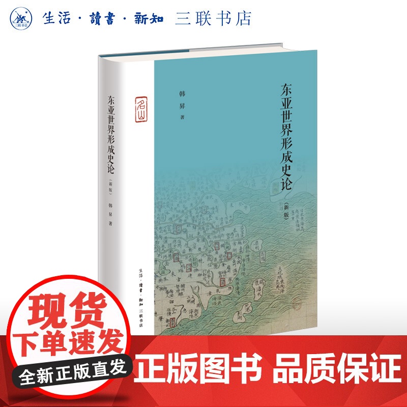 东亚世界形成史论(新版)韩昇著 了解东亚世界形成的必读之书 三书书店店高清大图
