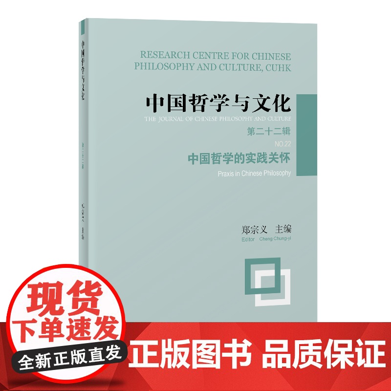 中国哲学与文化(第二十二辑):中国哲学的实践关怀 郑宗义主编 著 中国哲学社科 正版图书籍 上海古籍出版社高清大图