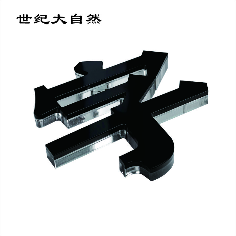 世纪大自然 亚克力字 水晶字 1X1M 平方米高清大图