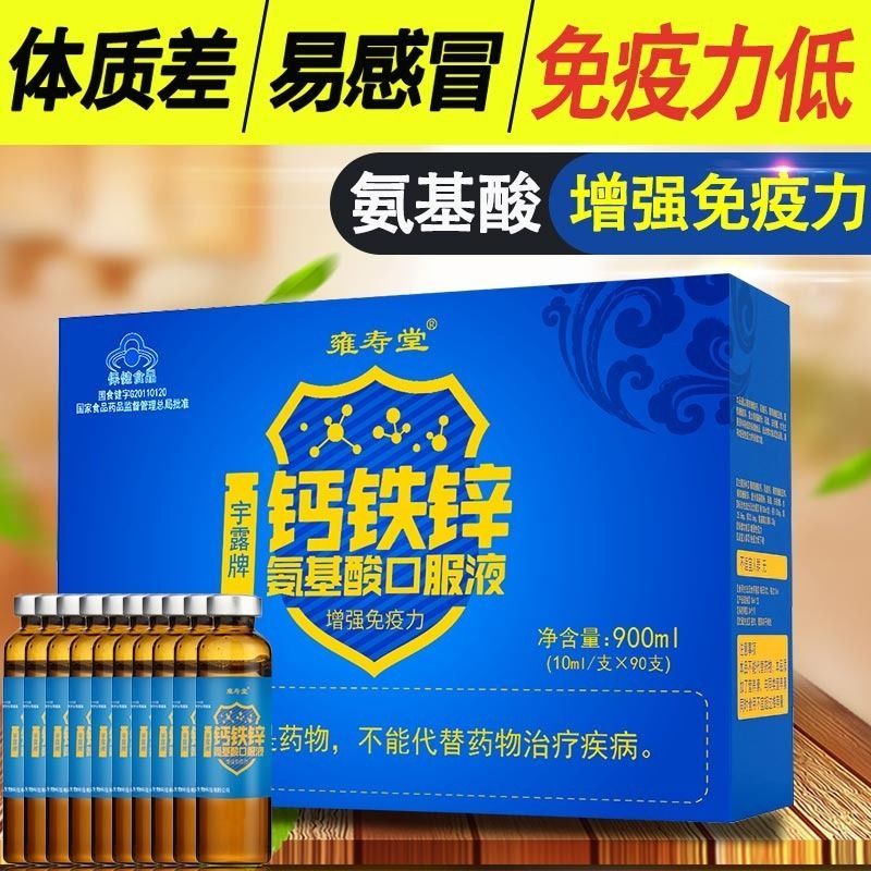雍寿堂 钙铁锌氨基酸口服液提高增强免疫力抵抗力免疫力体质小孩儿童成人中老年补品保健品[礼盒]90支