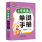 随身读小学生英语单词手册05全彩版英语单词大全小学生多功能英语词典三四五六年级上册下册词汇语法字典小升初分类书英语阅读背