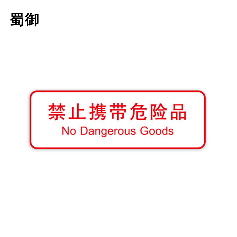 蜀御 禁止携带危险品标识 300*100mm 张高清大图