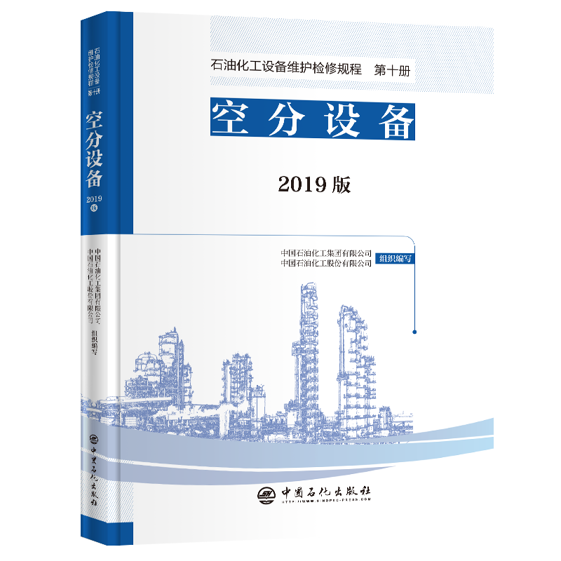 [正版]2019版 石油化工设备维护检修规程 第十册:空分设备 标准,规范,导则,规程,炼油化工,煤化工,碳一化工,空高清大图
