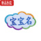 真智力幼儿园名字贴刺绣缝制款儿童姓名贴布可缝宝宝防水校服名字贴免缝 女宝套餐