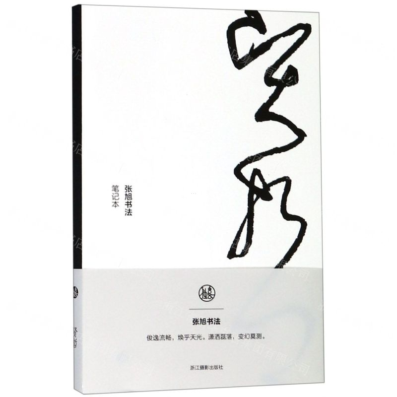[N]贤哲(张旭书法笔记本)-85514726高清大图