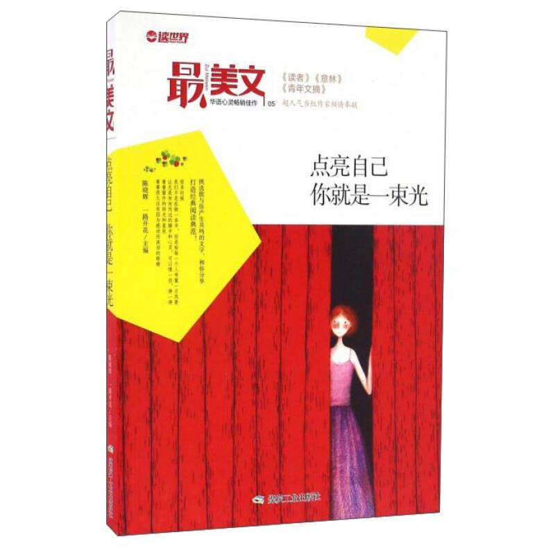 正版新书]最美文:点亮自己 你就是一束光一路开花9787502054427高清大图