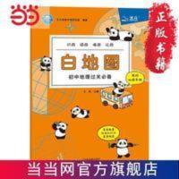 北斗地图 白地图初中地理过关 北斗地图 白地图初中地理过关 当当