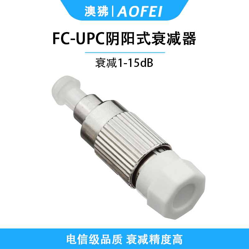 澳狒 电信级衰减器光纤衰减器光衰耗器阴阳式转接耦合器衰减器适配器 阴阳式FC/UPC-1dB 1个