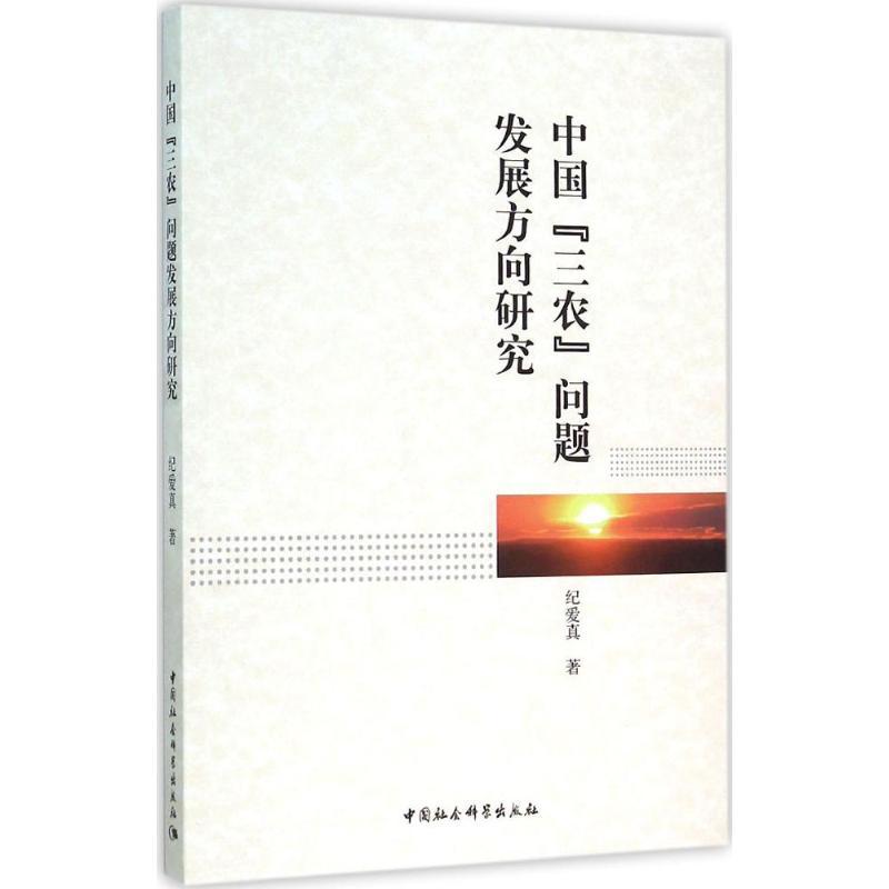 正版新书】中国"三农"问题发展方向研究纪爱真9787516165249