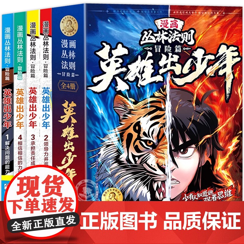 [附红船电影票]漫画丛林法则全套4册正版沈石溪冒险篇英雄出少年漫画书培养孩子强者思维唤醒孩子内在动力励志成功心理书籍高清大图