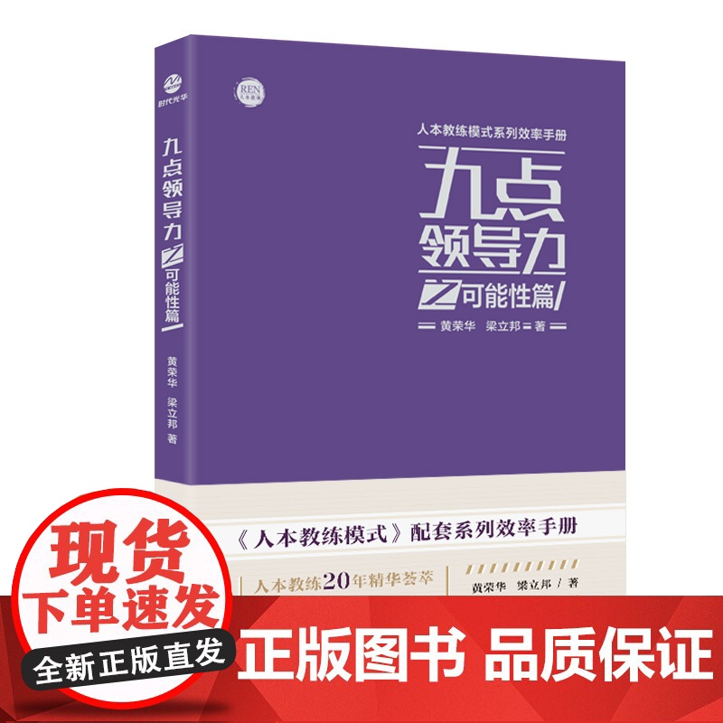 九点领导力之可能性篇 黄荣华 浙江工商大学出版社 正版书籍高清大图