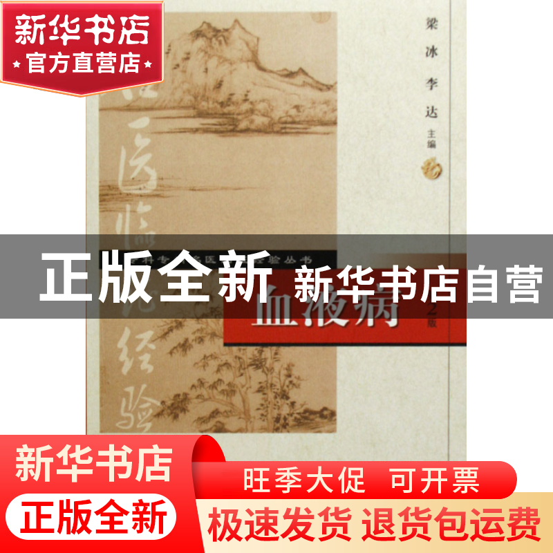 正版 血液病/专科专病名医临证经验丛书 梁冰//李达 人民卫生 978高清大图