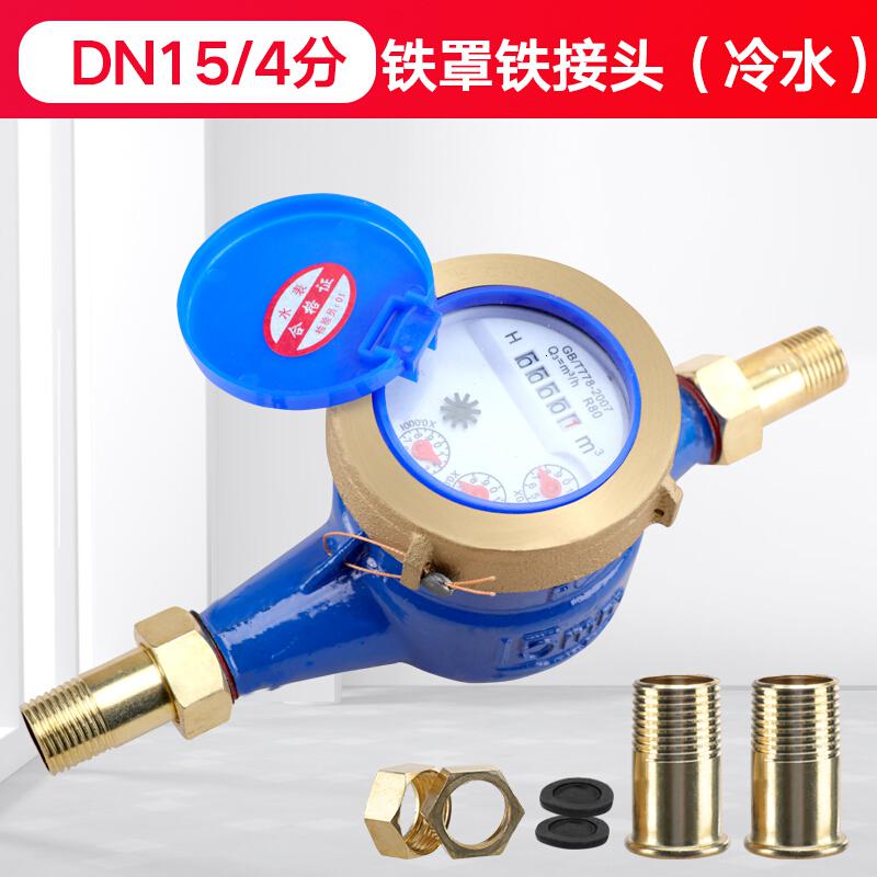 家用出租房旋翼湿式自来水表4分6分1寸丝扣水表机械偷水 DN15/4分铁罩铁接头(冷水)高清大图