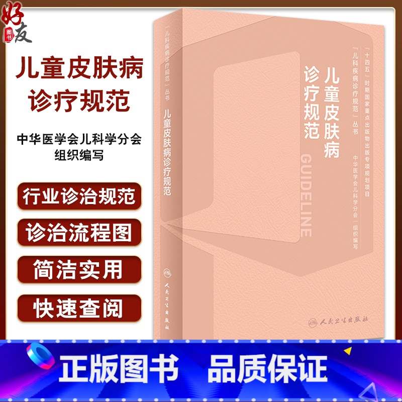 【正版】儿童皮肤病诊疗规范 马琳 儿科疾病诊疗规范丛书中华医学会儿科学分会编写 小儿皮肤病生理病理学特点临床诊断治疗