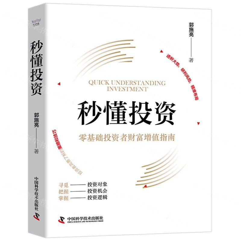 [N]秒懂投资(零基础投资者财富增值指南)(精)-9787523603086高清大图