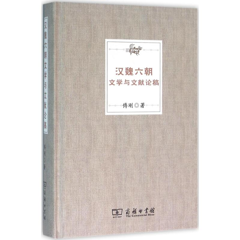 【M】汉魏六朝文学与文献论稿-9787100113601