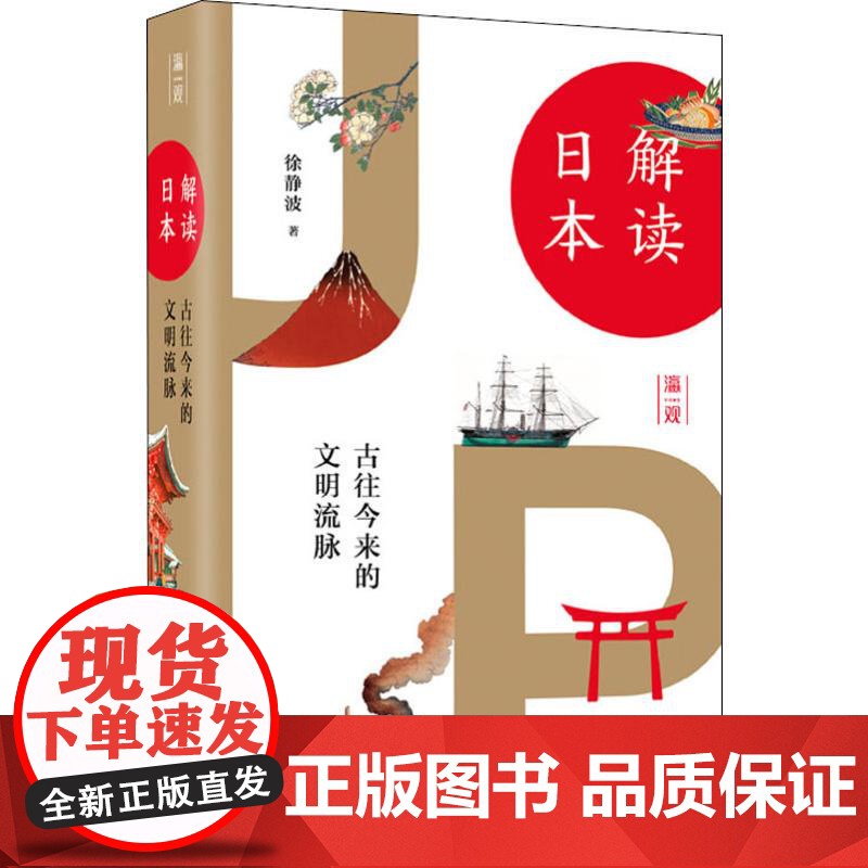 解读日本 古往今来的文明流脉 徐静波 著 世界史 亚洲史 日本文学 上海人民出版社高清大图