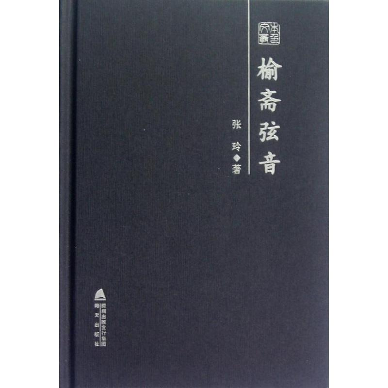 [N]榆斋弦音-9787550705173高清大图