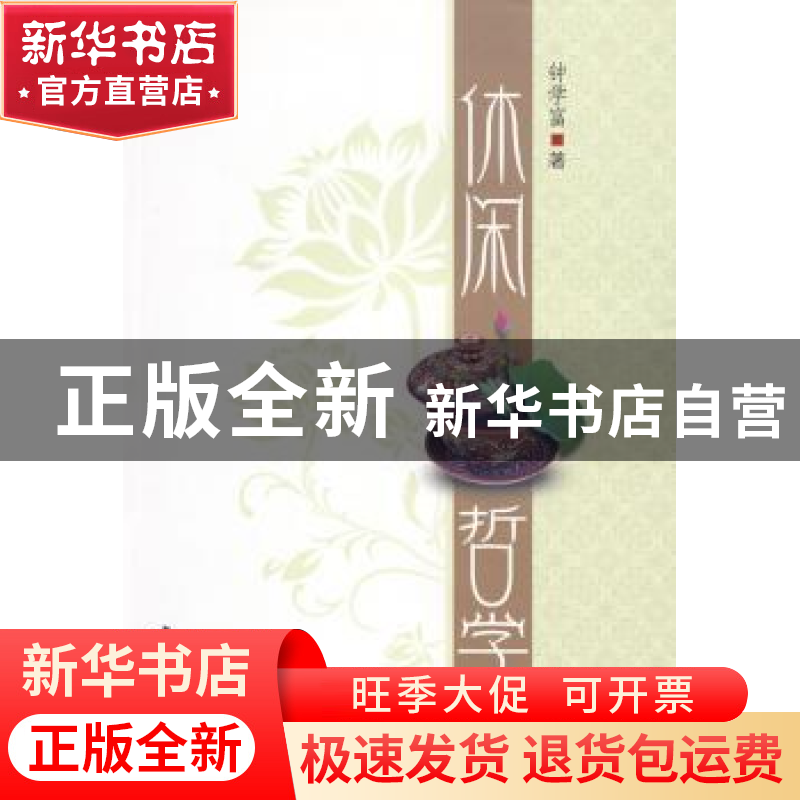 正版 休闲哲学 钟学富著 中国社会科学出版社 9787500480983 书高清大图