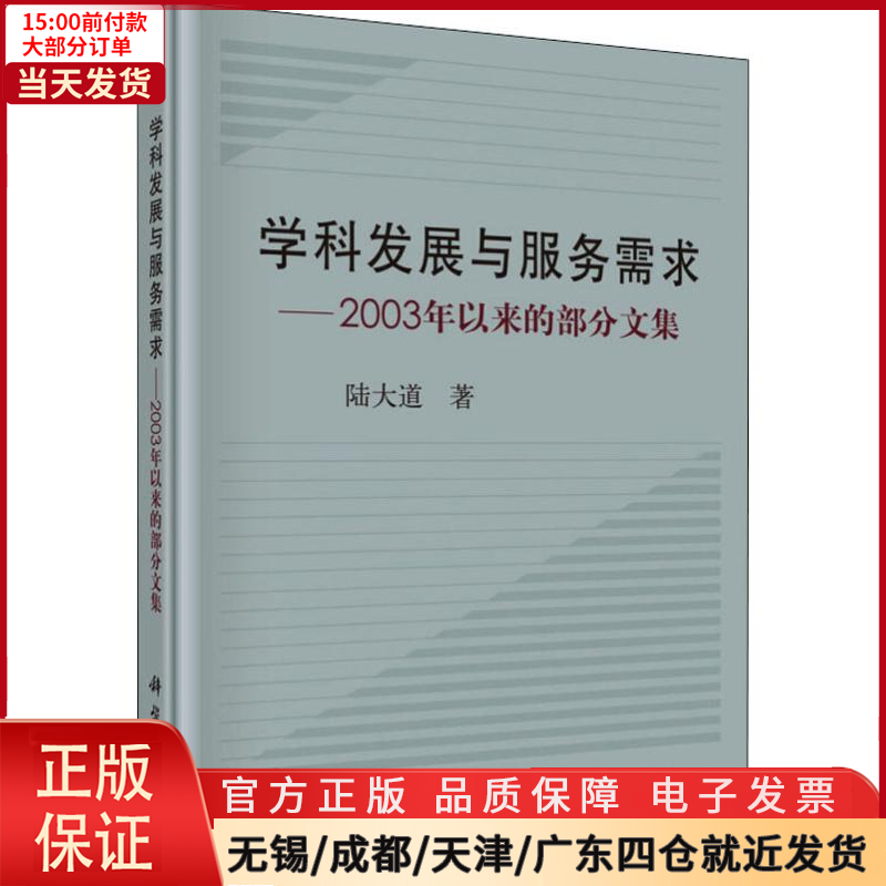 [正版]全新 学科发展与服务需求——2003年以来的部分文 社科学/社会科学总论 9787030588678高清大图