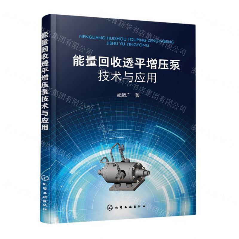 【N】能量回收透平增压泵技术与应用-9787122414557