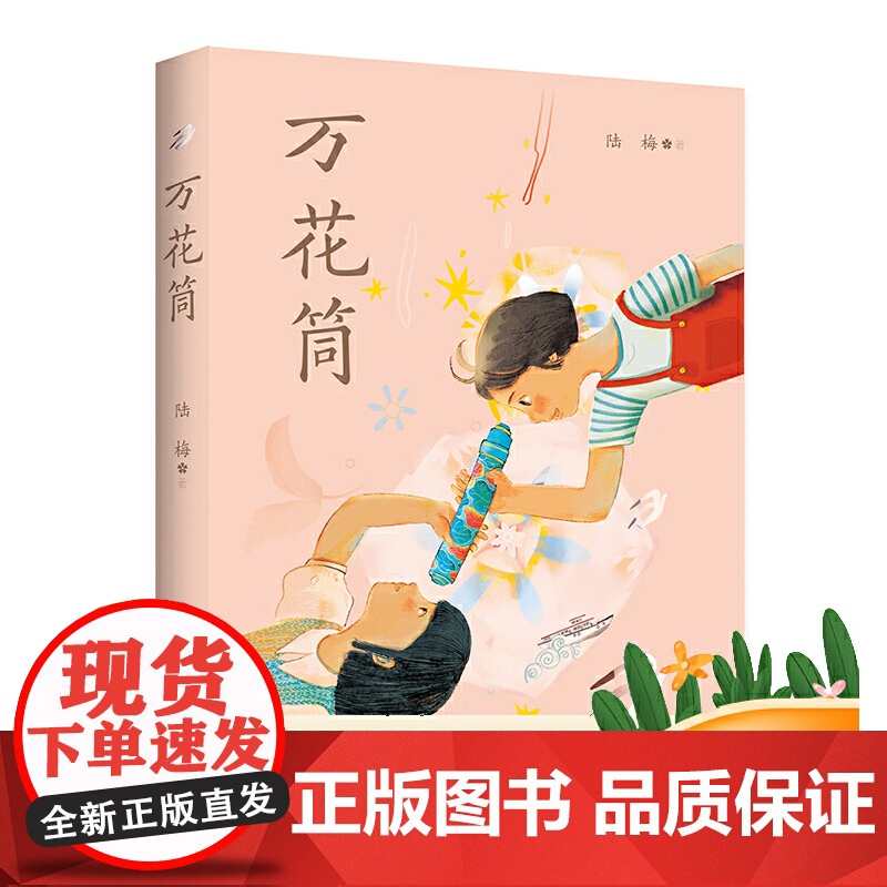 万花筒 陆梅著 以上海城乡变革发展为背景的现实主义题材长篇 小说 用爱和希望写就一部女孩心灵成长史小学生课外阅读 文学高清大图