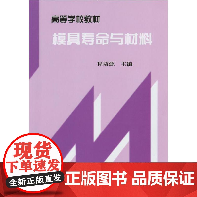 正版 模具寿命与材料 程培源 9787111068723 教材 机械工业出版社高清大图