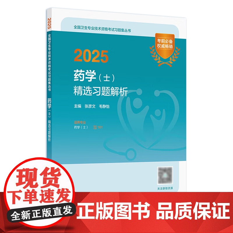 2025药学士精选习题解析全国卫生专业技术资格初级药士药剂师资格考试书药学考试代码101人卫版初级药师教材2025年人民