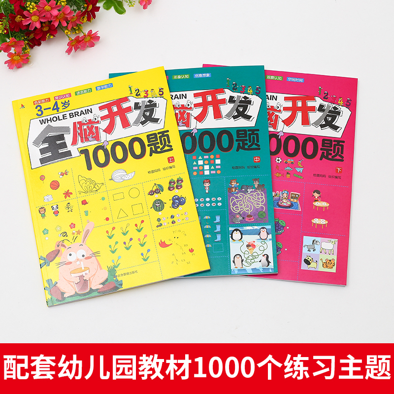 [全套12册]全脑开发训练题[2-6岁] [正版]全脑开发700+1000题儿童思维逻辑专注力训练书绘本3一6岁2-4-