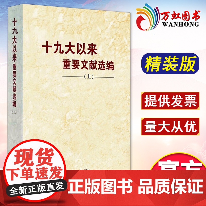 十九大以来重要文献选编 上册 精装 中央文献出版社 9787507347326高清大图