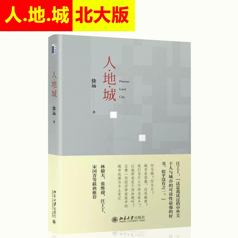 [正版] 人地城(精) 徐远 北大版 书排行榜 经济学原理 理论书籍 展现城市变迁的历史图景 北京大学出版社9787高清大图