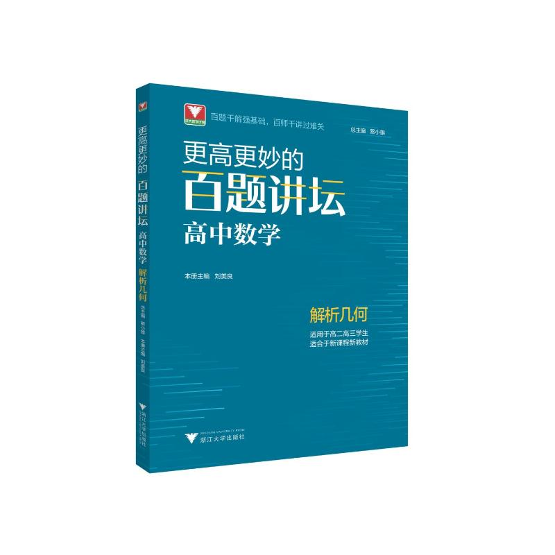 [M]更高更妙的百题讲坛(高中数学.解析几何)-9787308221900高清大图