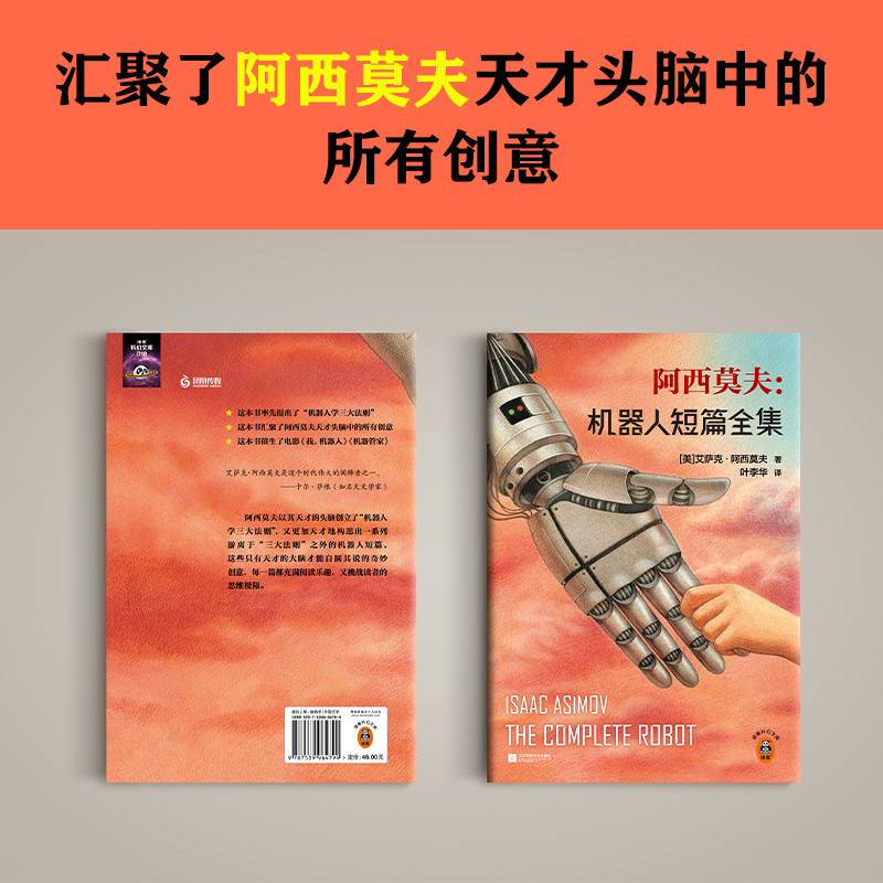 [正版]阿西莫夫:机器人短篇全集(2023修订版) “现代机器人科幻小说之父”阿西莫夫机器人短篇小说典藏集 外国小说
