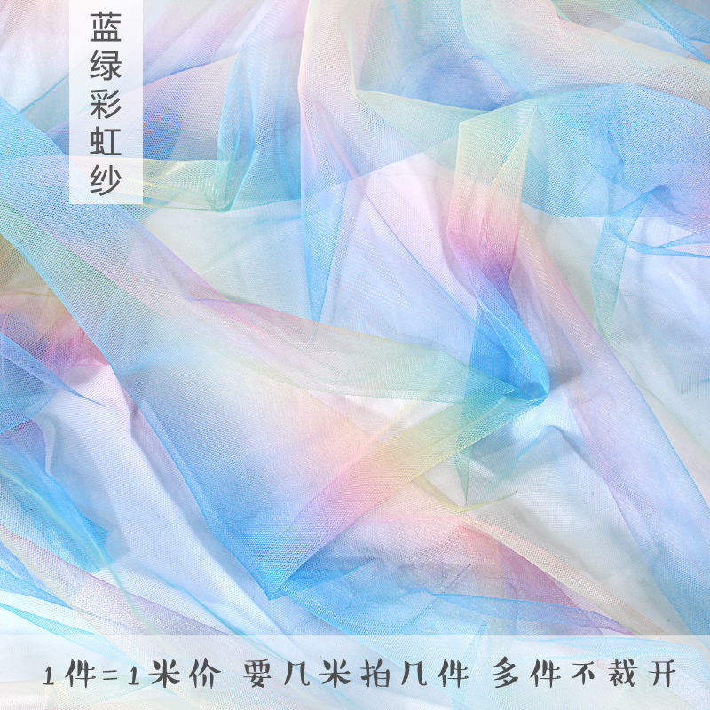 彩虹渐变网纱布料服装纱裙面料娃衣网红软纱婚礼透明薄纱透气纱 蓝绿彩虹纱/1米价 (宽1.6米)
