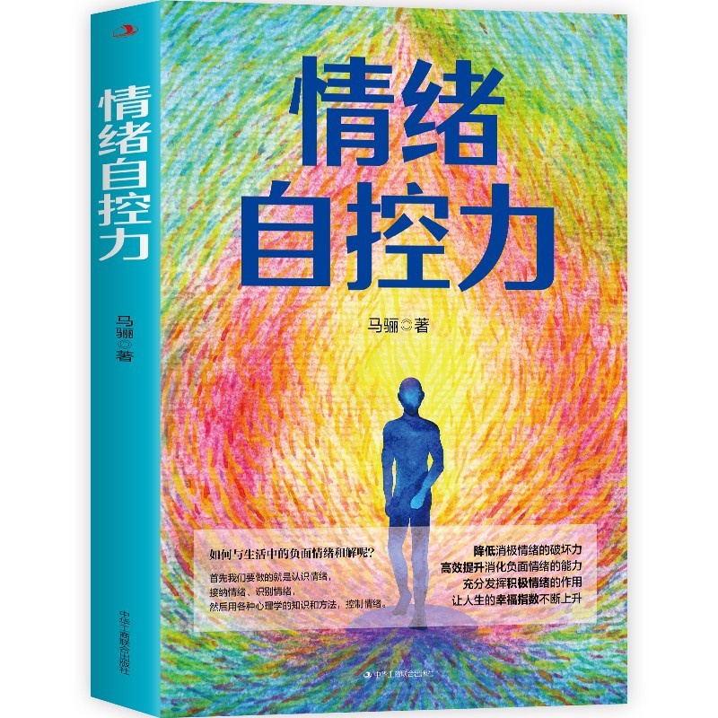 [正版]情绪自控力 马骊 著 人际交往沟通情绪掌控管理自我心态调节正能量青春励志读物战胜突破完善自己实现成功书籍 中华工高清大图