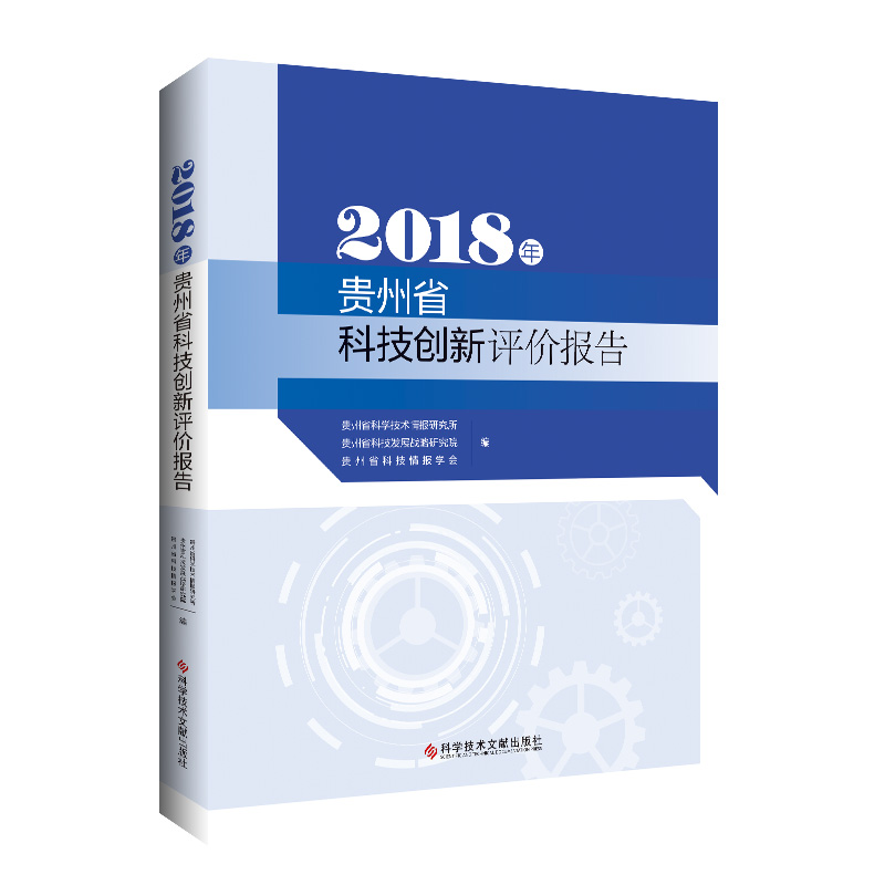 醉染图书2018年贵州省科技创新评价报告9787518988877高清大图