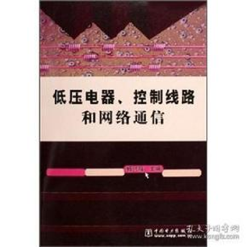 正版新书】低压电器.控制线路和网络通信杨兴瑶9787508336886