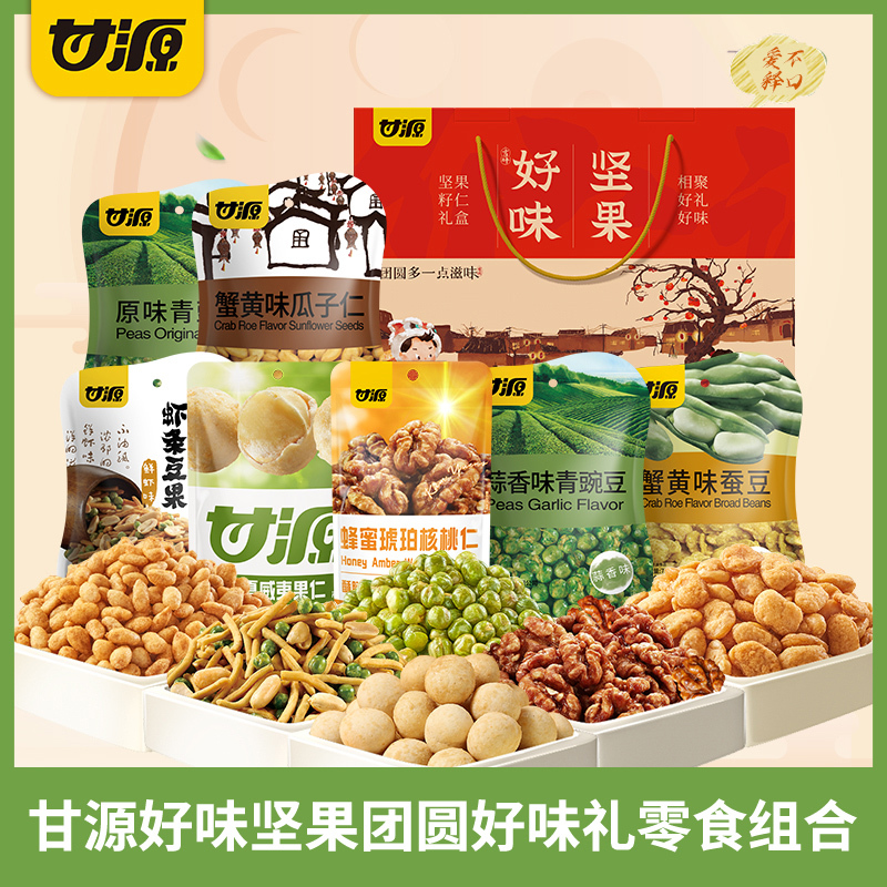 源甘源好味坚果礼盒88型独立小包装原味青豌豆多味花生虾条综合果仁