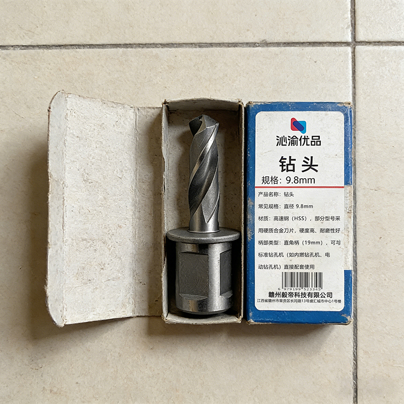 沁渝优品 钻头 9.8mm 个高清大图