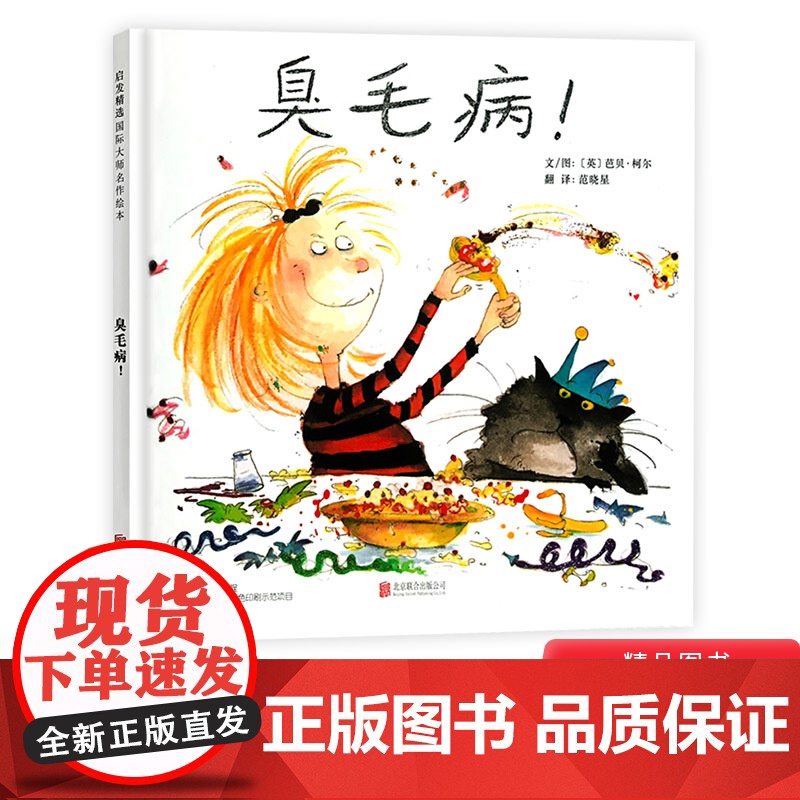 臭毛病硬壳精装图画书启发精选绘本适合2岁3岁4岁5岁6岁亲子阅读正版童书让孩子改掉坏习惯坏毛病养成良好的教养