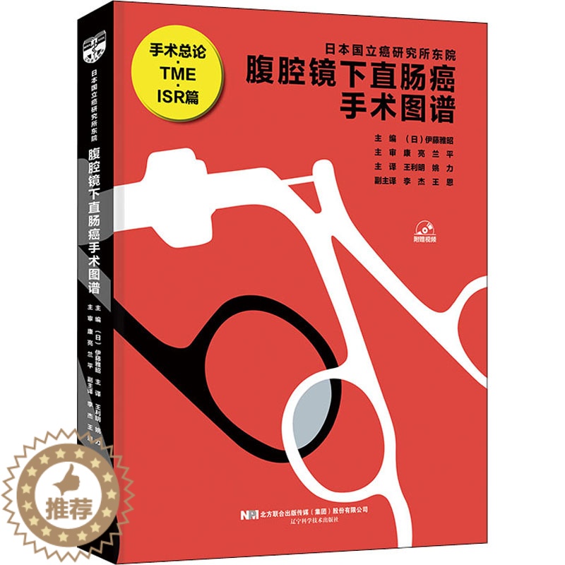【醉染正版】正版 腹腔镜下直肠癌手术图谱 辽宁科学技术出版社 (日)伊藤雅昭 编 王利明,姚力 译 医学其它
