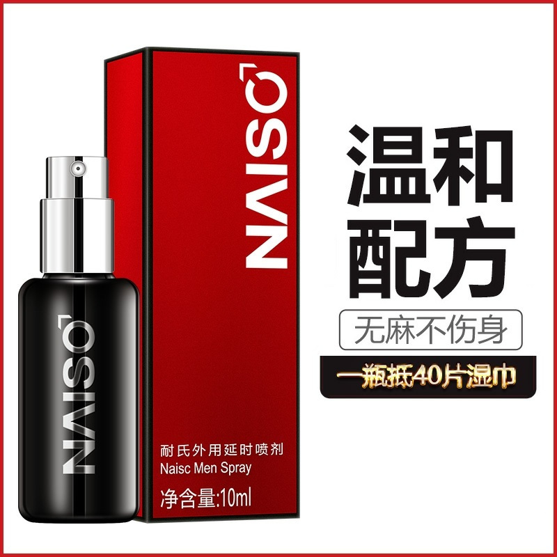 耐氏(NAISC)男士外用男用延时喷剂 男性延迟液 情趣成人用品10ml