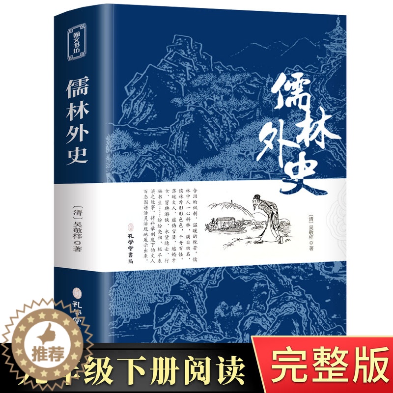 [醉染正版]儒林外史正版原著 无删减吴敬梓完整版九年级下册课外名著阅读书籍学生版 白话文人民文学出版社初中高中青少年版人高清大图