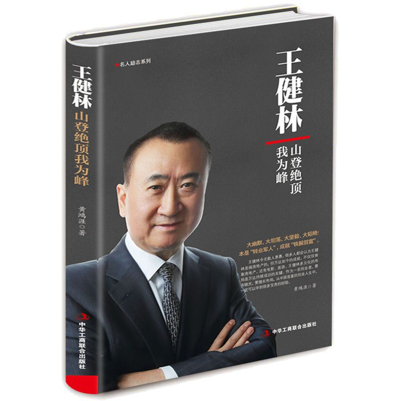 正版新书]王健林:山登绝顶我为峰黄鸿涯9787515821337高清大图