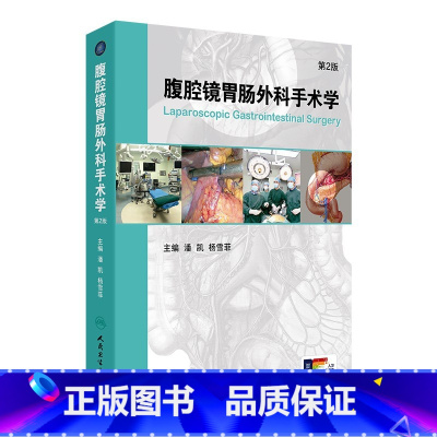 [正版]腹腔镜胃肠外科手术学 第2版 潘凯 杨雪霏 主编 配增值 外科学 9787117231817 2017年1月参