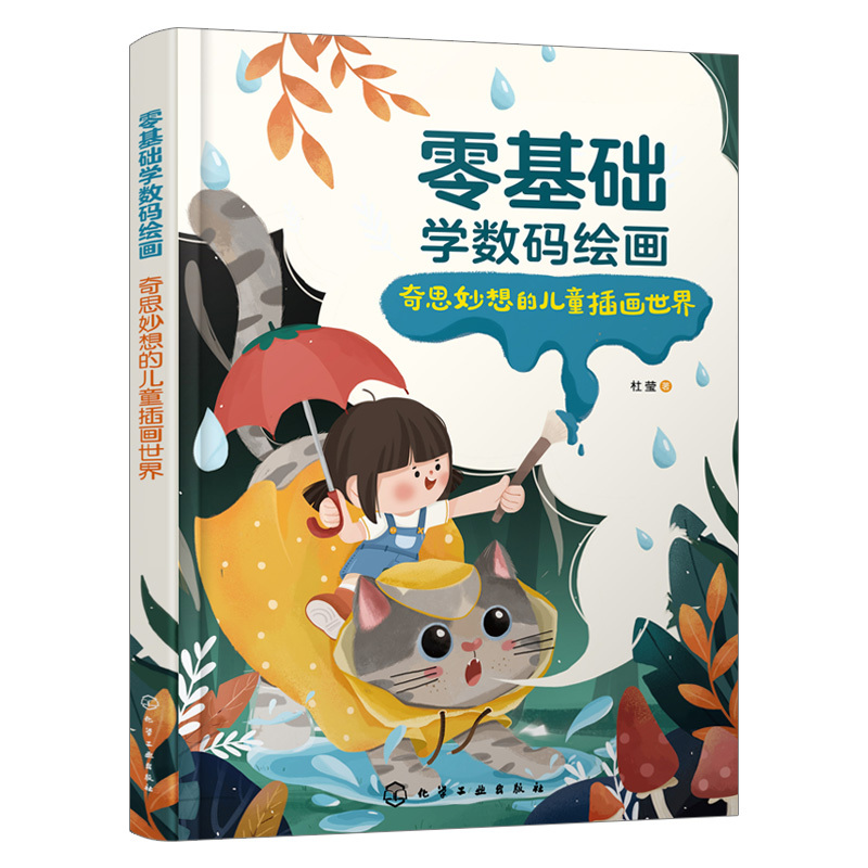 [正版]零基础学数码绘画 奇思妙想的儿童插画世界儿童插画新手入门快速掌握photoshop技巧手把手绘画教学视频 儿童